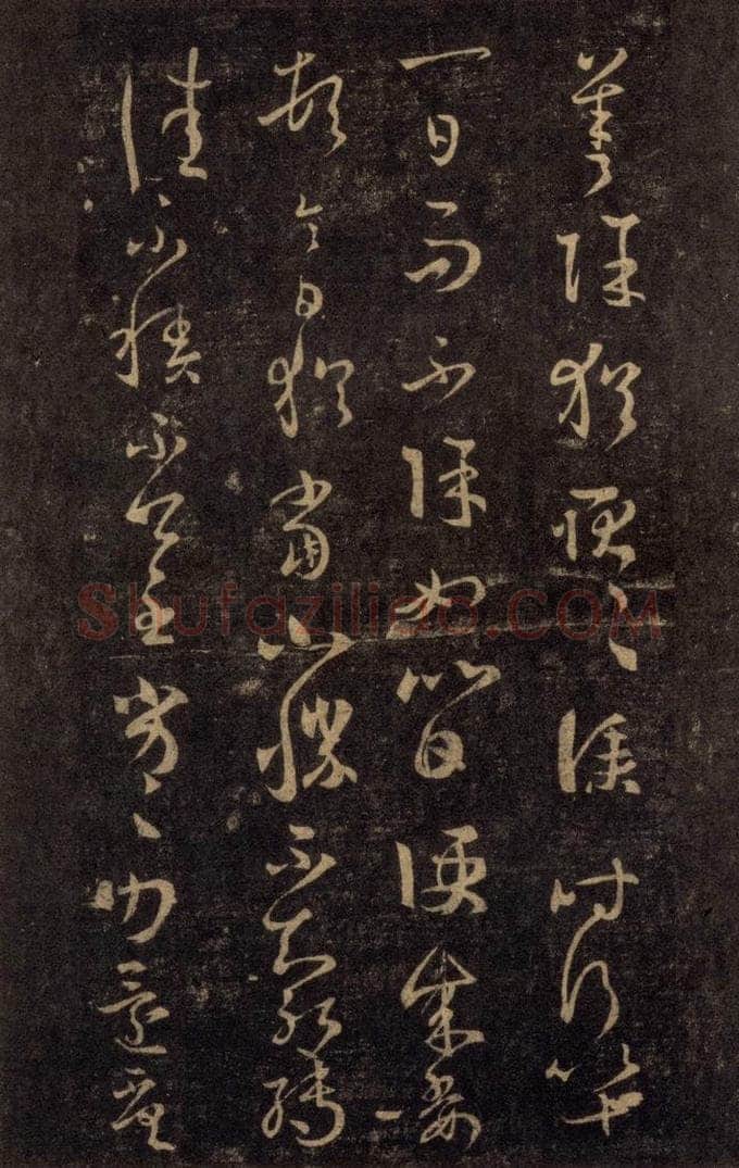 992宋 王羲之 淳化阁帖 八（31） 书法作品