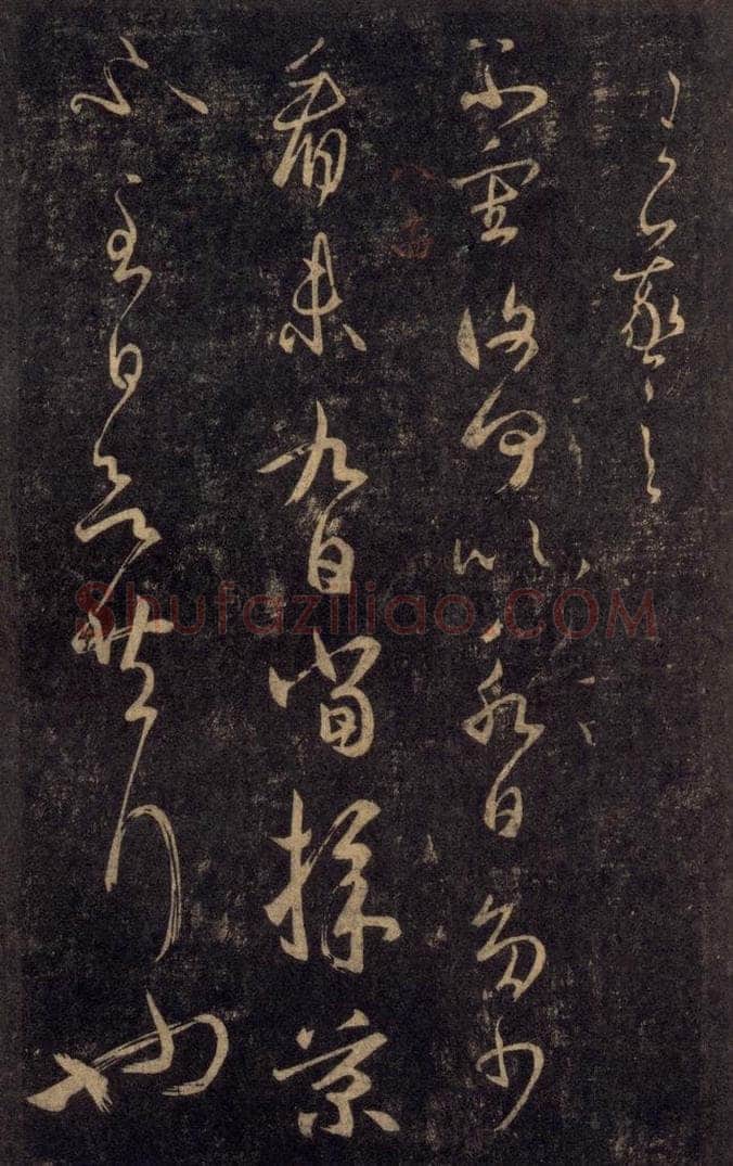 992宋 王羲之 淳化阁帖 八（32） 书法作品