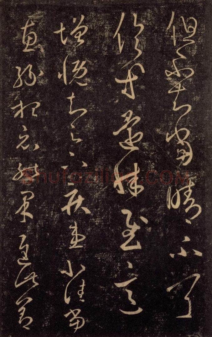 992宋 王羲之 淳化阁帖 八（33） 书法作品