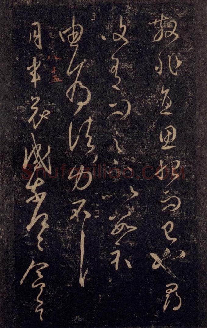 992宋 王羲之 淳化阁帖 八（34） 书法作品