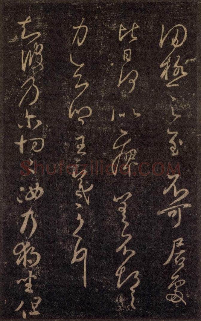 992宋 王羲之 淳化阁帖 八（35） 书法作品
