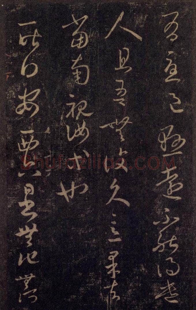 992宋 王羲之 淳化阁帖 八（36） 书法作品