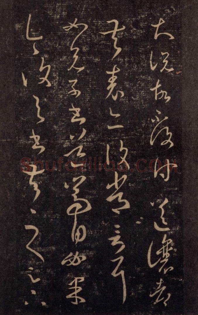 992宋 王羲之 淳化阁帖 八（37） 书法作品