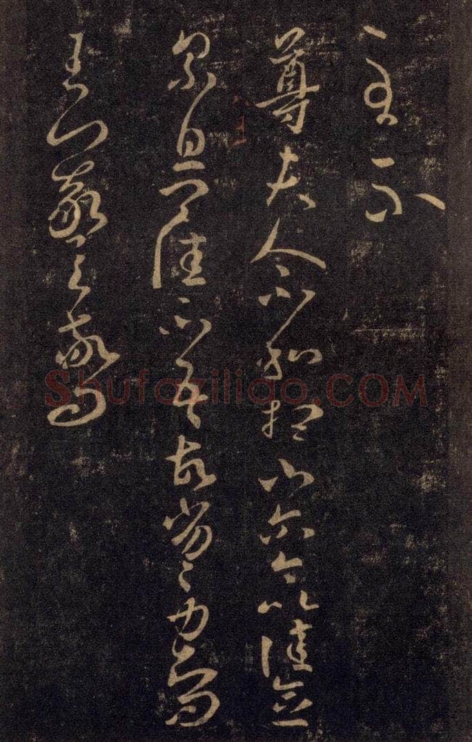 992宋 王羲之 淳化阁帖 八（39） 书法作品
