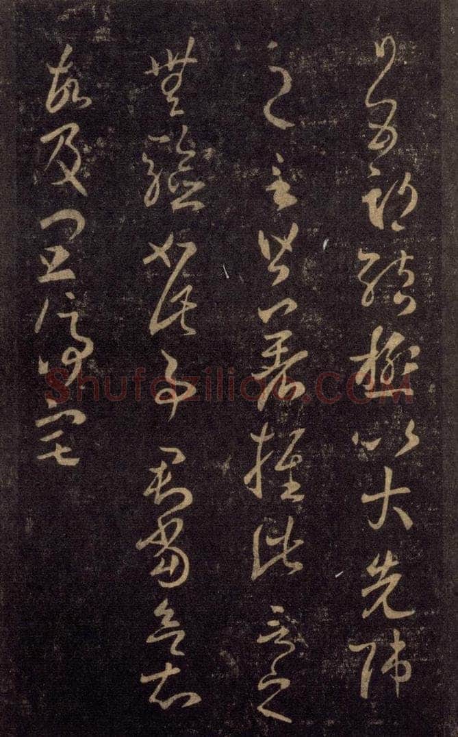 992宋 王羲之 淳化阁帖 八（40） 书法作品