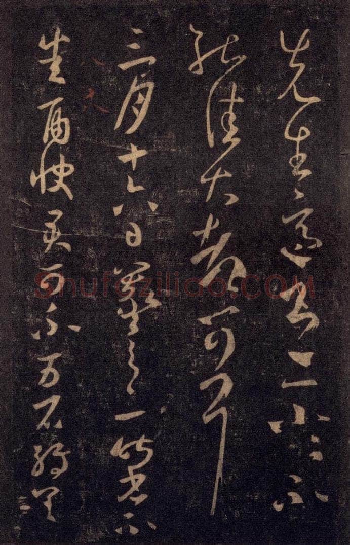 992宋 王羲之 淳化阁帖 八（41） 书法作品