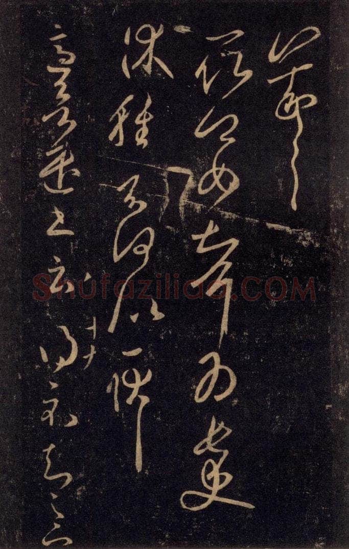 992宋 王羲之 淳化阁帖 八（43） 书法作品