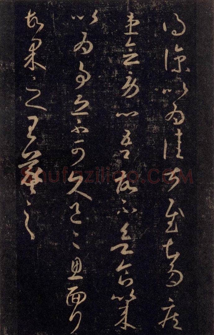 992宋 王羲之 淳化阁帖 八（44） 书法作品