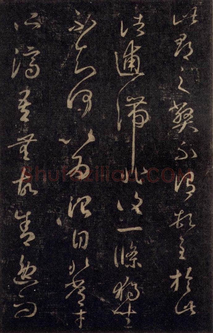 992宋 王羲之 淳化阁帖 八（45） 书法作品