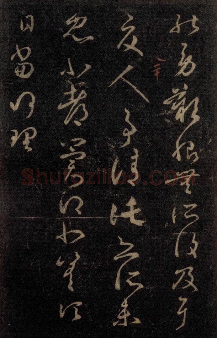 992宋 王羲之 淳化阁帖 八（46） 书法作品