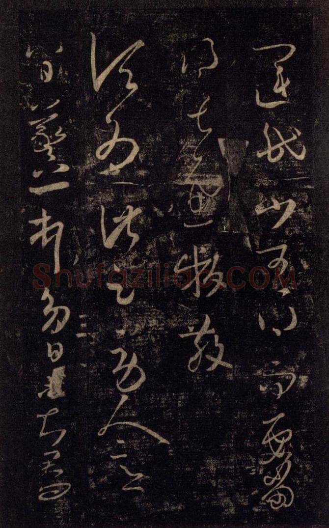 992宋 王羲之 淳化阁帖 八（5） 书法作品