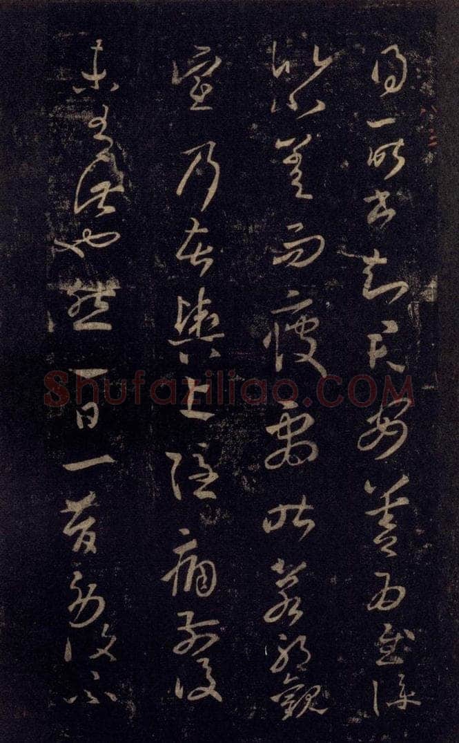 992宋 王羲之 淳化阁帖 八（6） 书法作品