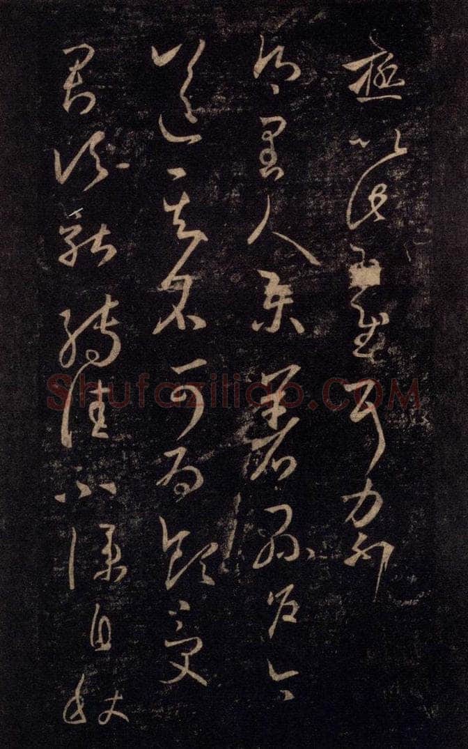 992宋 王羲之 淳化阁帖 八（7） 书法作品