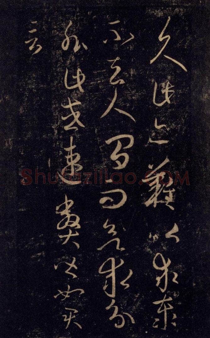 992宋 王羲之 淳化阁帖 八（9） 书法作品
