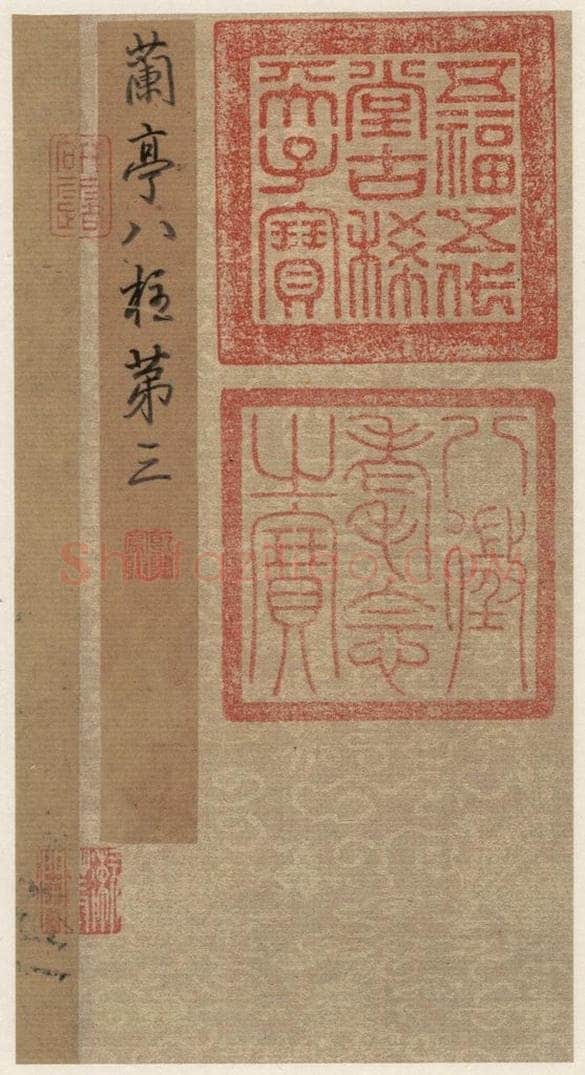   《王羲之兰亭序》（冯承素摹本）序之一 书法作品