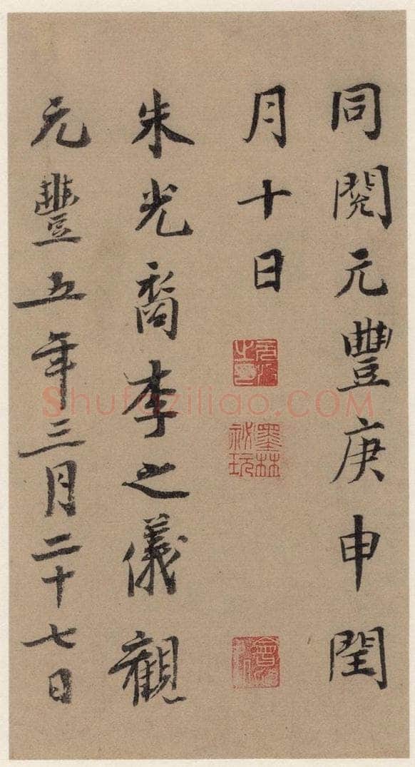   《王羲之兰亭序》（冯承素摹本）跋之二 书法作品
