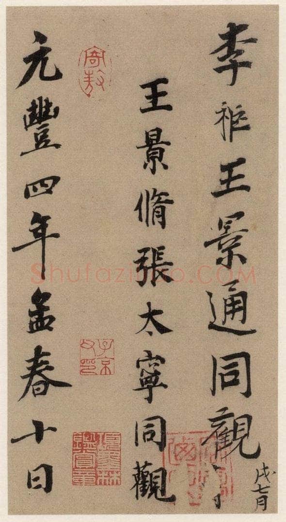   《王羲之兰亭序》（冯承素摹本）跋之三 书法作品