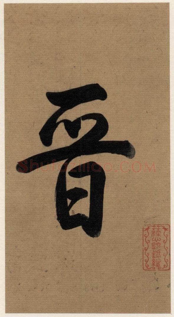   《王羲之兰亭序》（冯承素摹本）序之二 书法作品