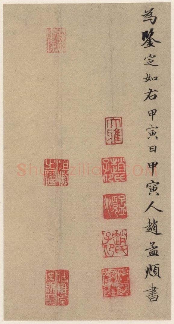 元 赵孟俯 《王羲之兰亭序》（冯承素摹本）跋之九 书法作品