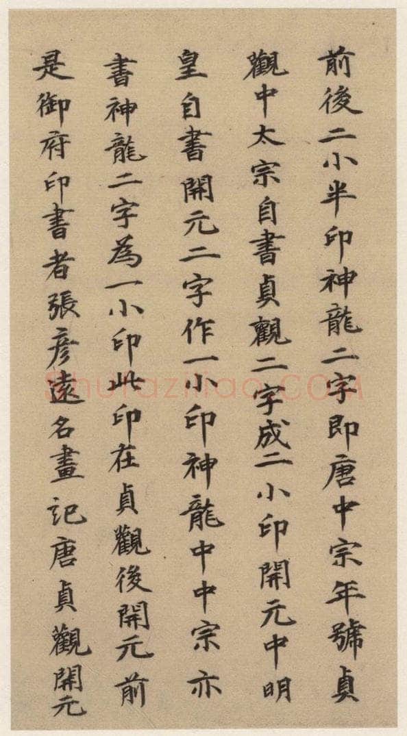  郭天赐 《王羲之兰亭序》（冯承素摹本）跋之十二 书法作品