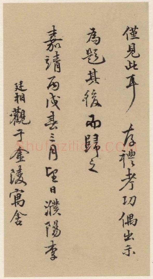   《王羲之兰亭序》（冯承素摹本）跋之四 书法作品