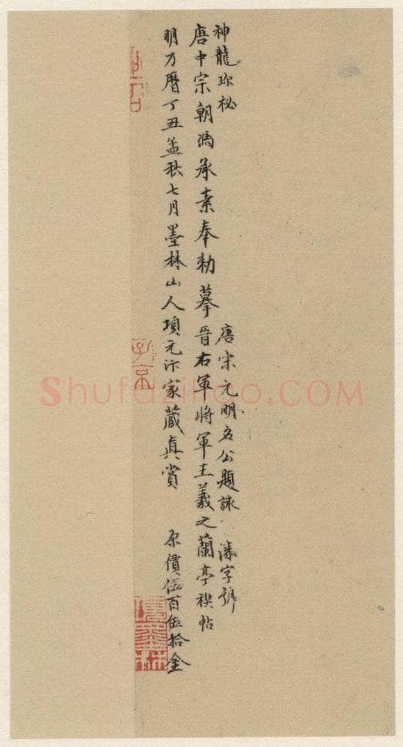   《王羲之兰亭序》（冯承素摹本）跋之八 书法作品