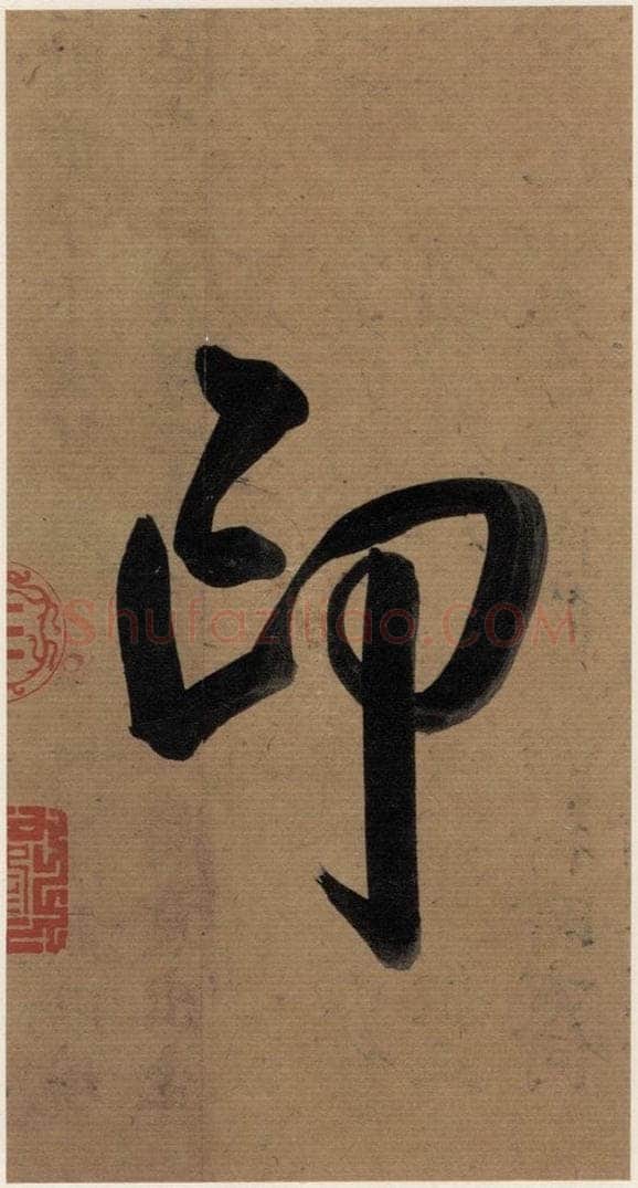   《王羲之兰亭序》（冯承素摹本）序之五 书法作品