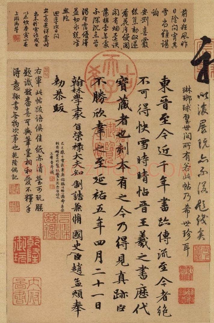 东晋 王羲之 《王羲之快雪时晴帖》跋之一 书法作品