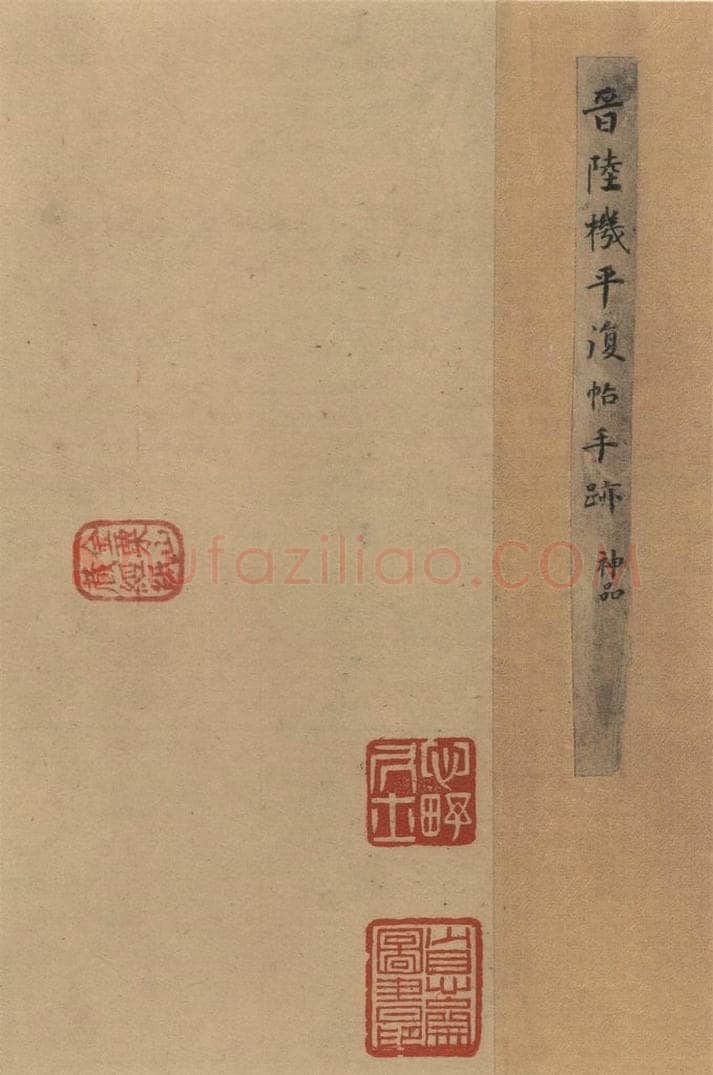 三国 陆机 《陆机平复帖》之一 书法作品