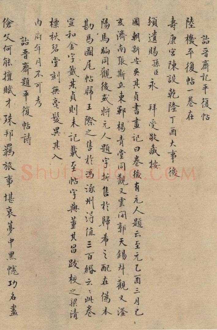 三国 陆机 《陆机平复帖》跋之三 书法作品