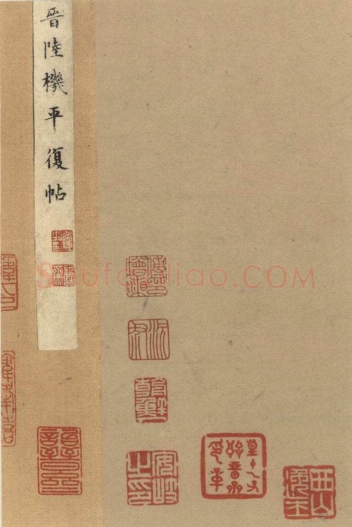 三国 陆机 《陆机平复帖》之二 书法作品