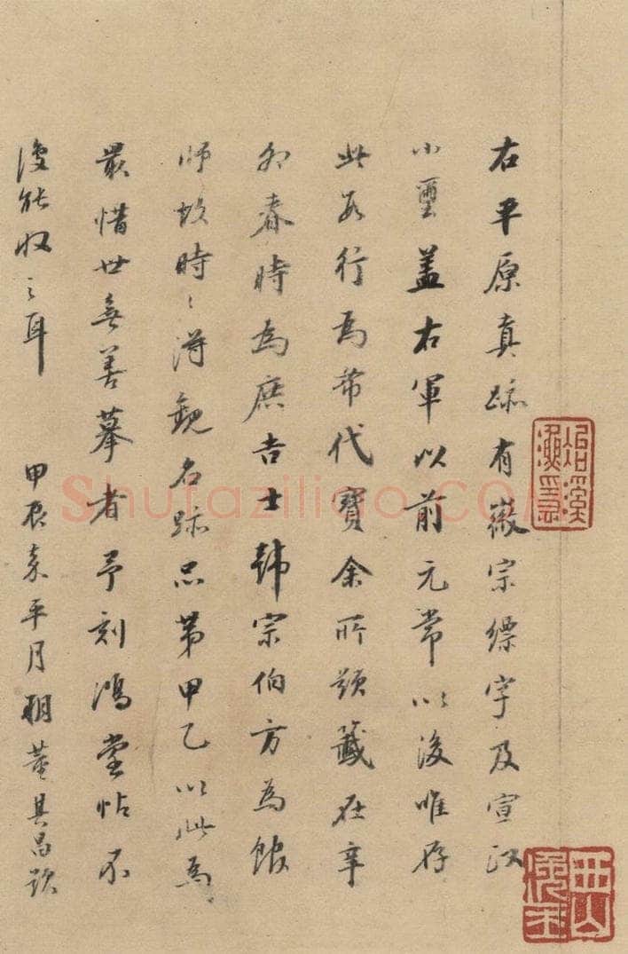 三国 陆机 《陆机平复帖》跋之一 书法作品