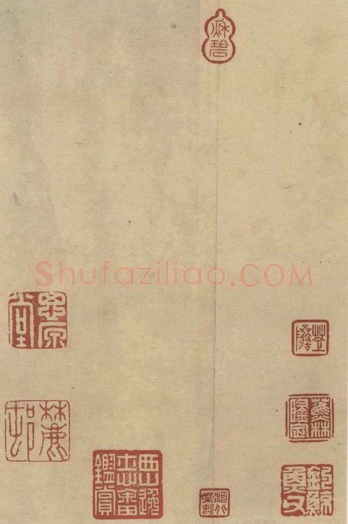 三国 陆机 《陆机平复帖》收藏印之一 书法作品