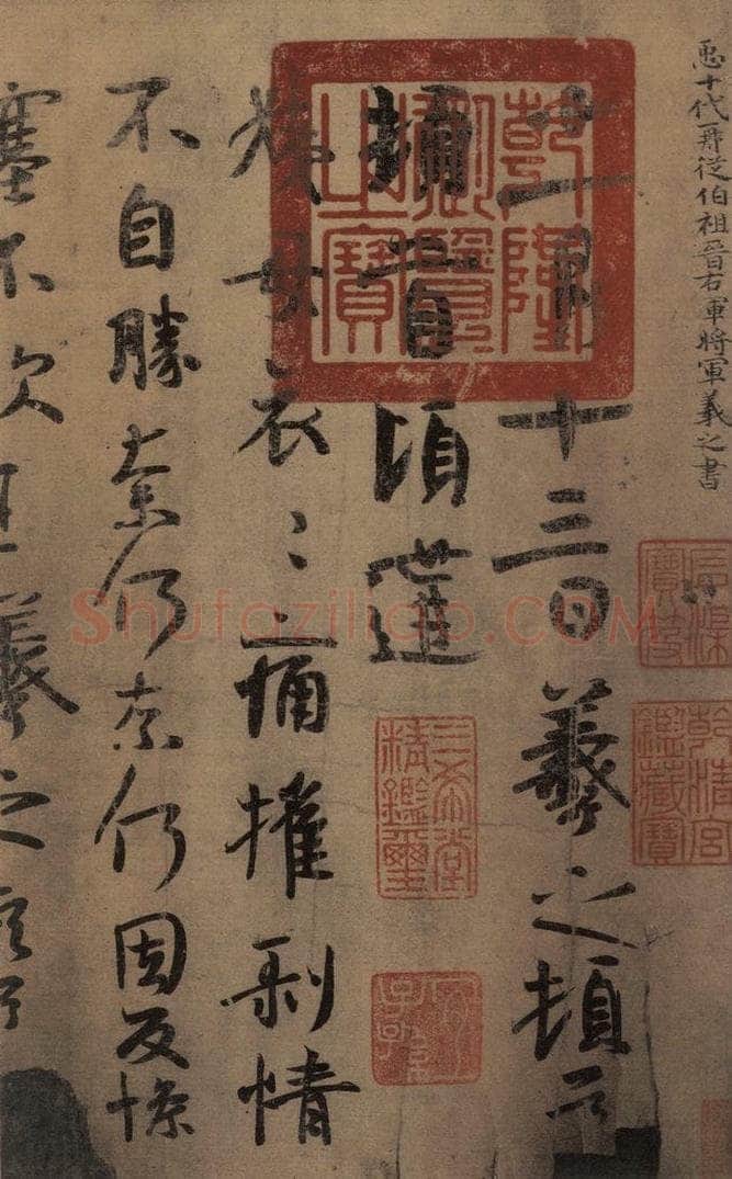 东晋 王羲之 《王羲之王氏一门书翰》之一 书法作品