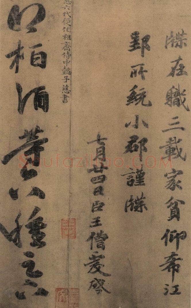 东晋 王羲之 《王羲之王氏一门书翰》之十二 书法作品