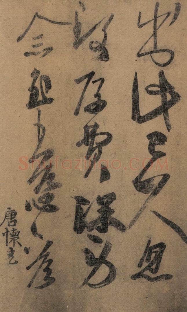 东晋 王羲之 《王羲之王氏一门书翰》之十三 书法作品