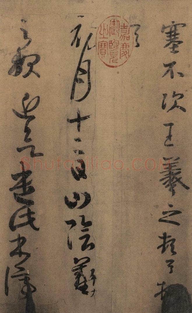 东晋 王羲之 《王羲之王氏一门书翰》之二 书法作品