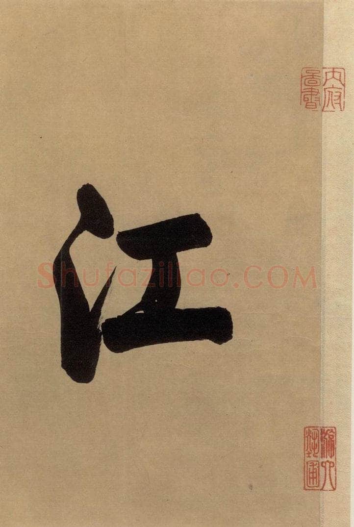 东晋 王珣 伯远帖之一 书法作品