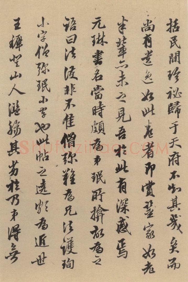 东晋 王珣 伯远帖之十 书法作品