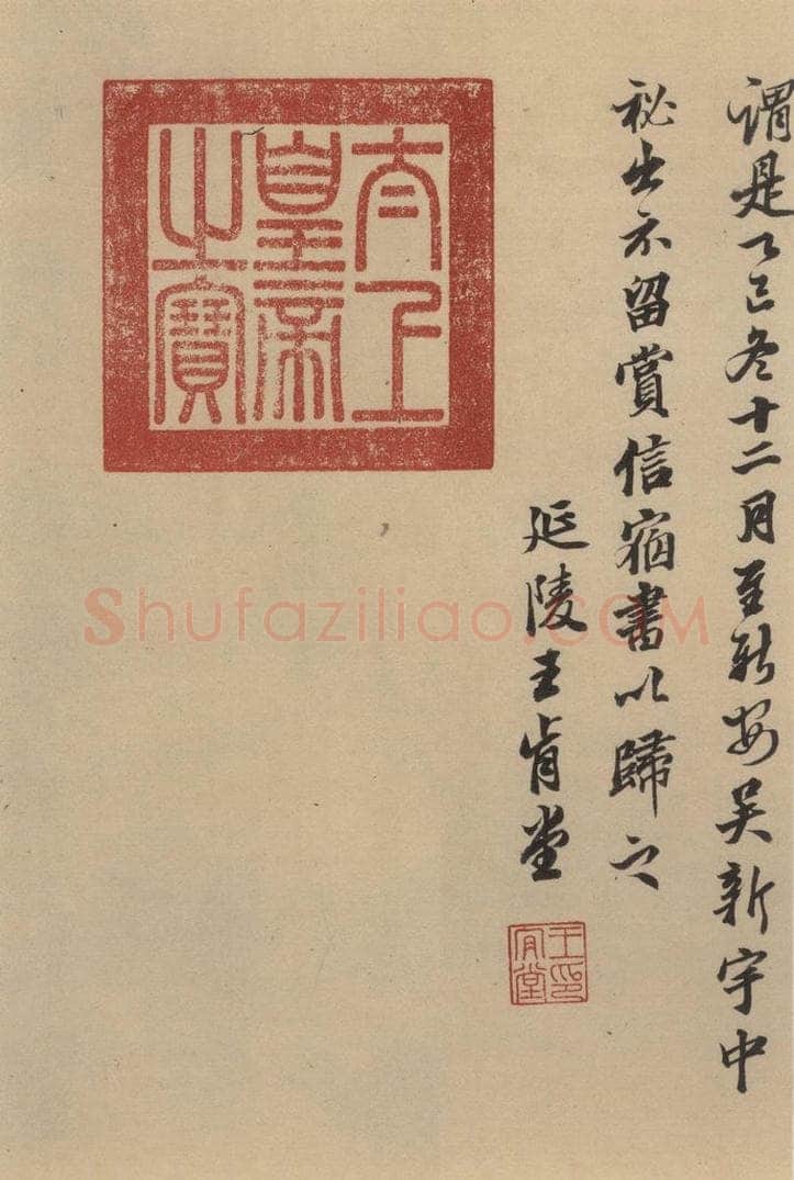东晋 王珣 伯远帖之十一 书法作品
