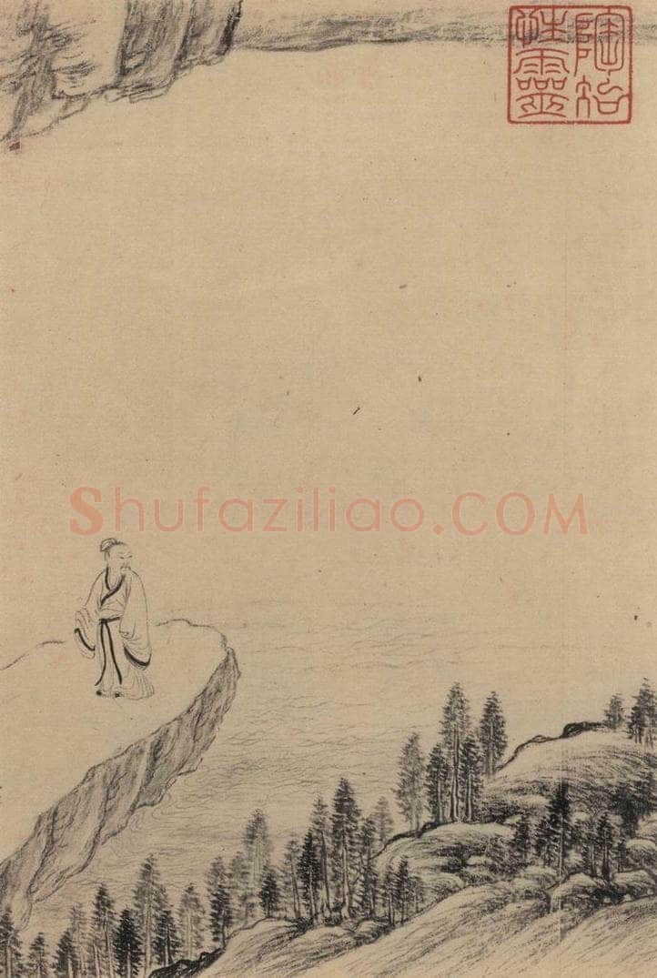 东晋 王珣 伯远帖之十五 书法作品