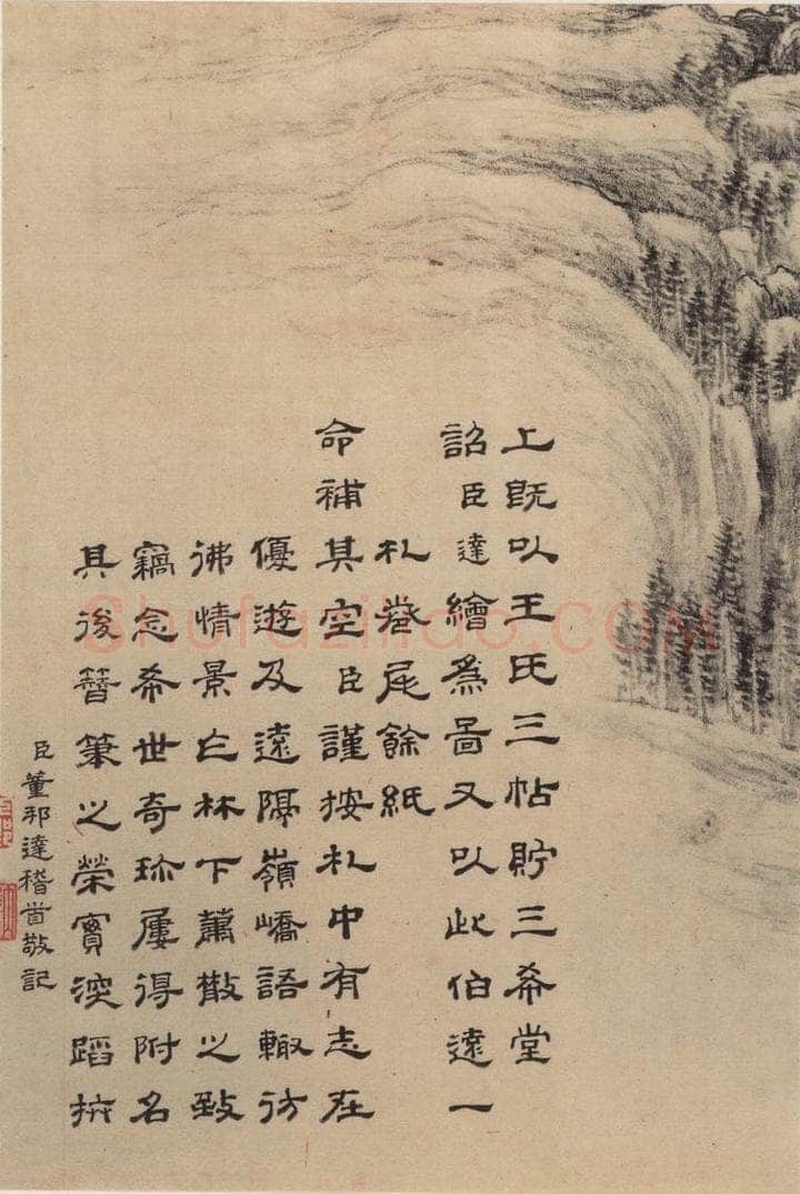 东晋 王珣 伯远帖之十九 书法作品