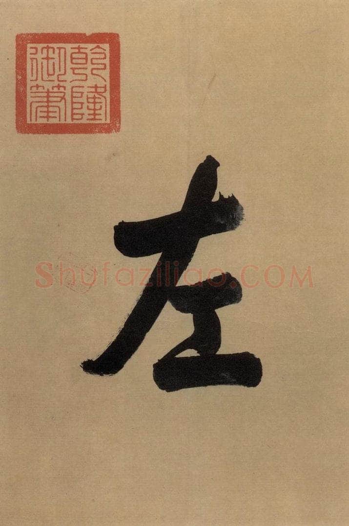东晋 王珣 伯远帖之二 书法作品