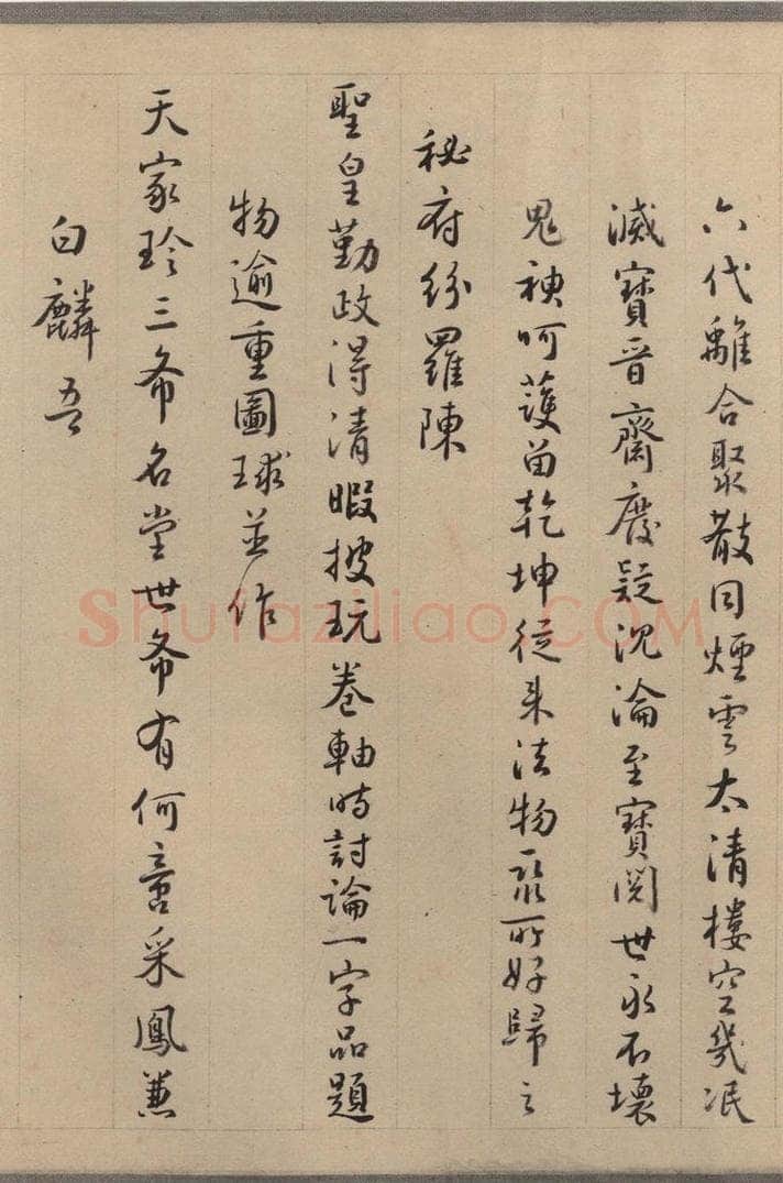 东晋 王珣 伯远帖之二十一 书法作品