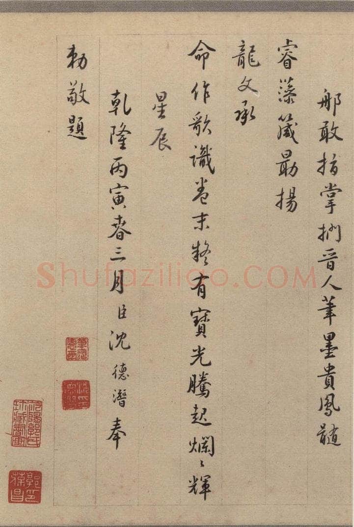 东晋 王珣 伯远帖之二十三 书法作品