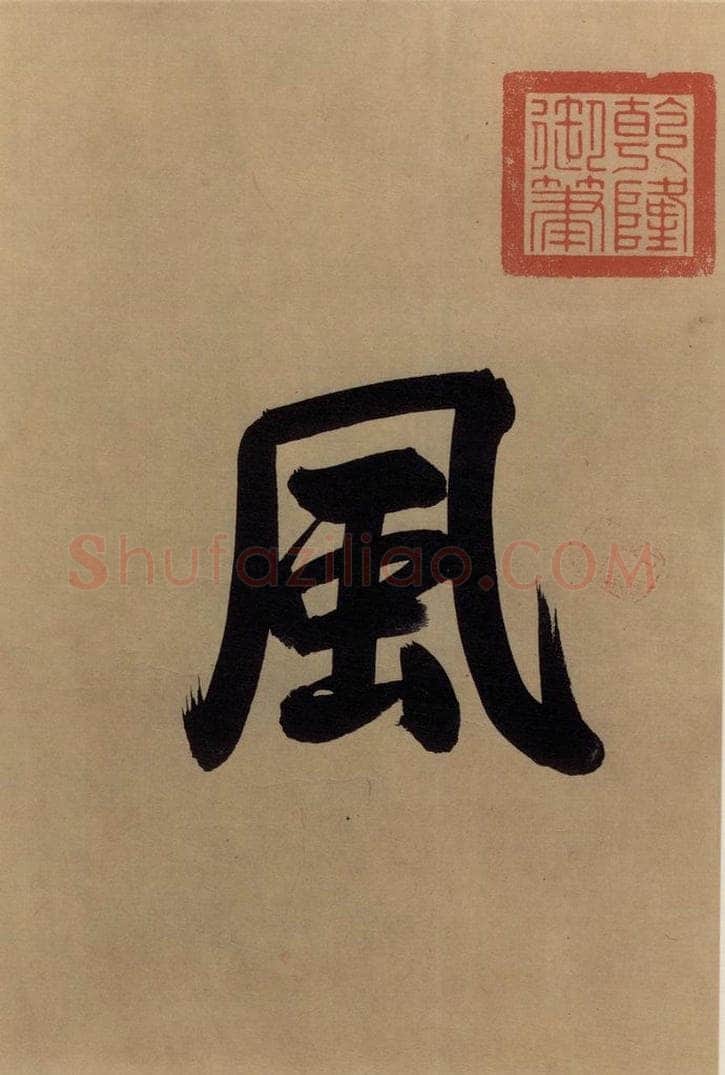 东晋 王珣 伯远帖之三 书法作品