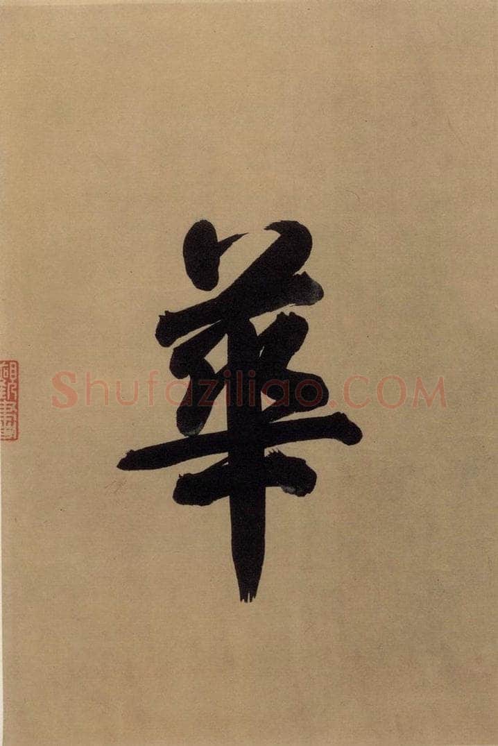 东晋 王珣 伯远帖之四 书法作品