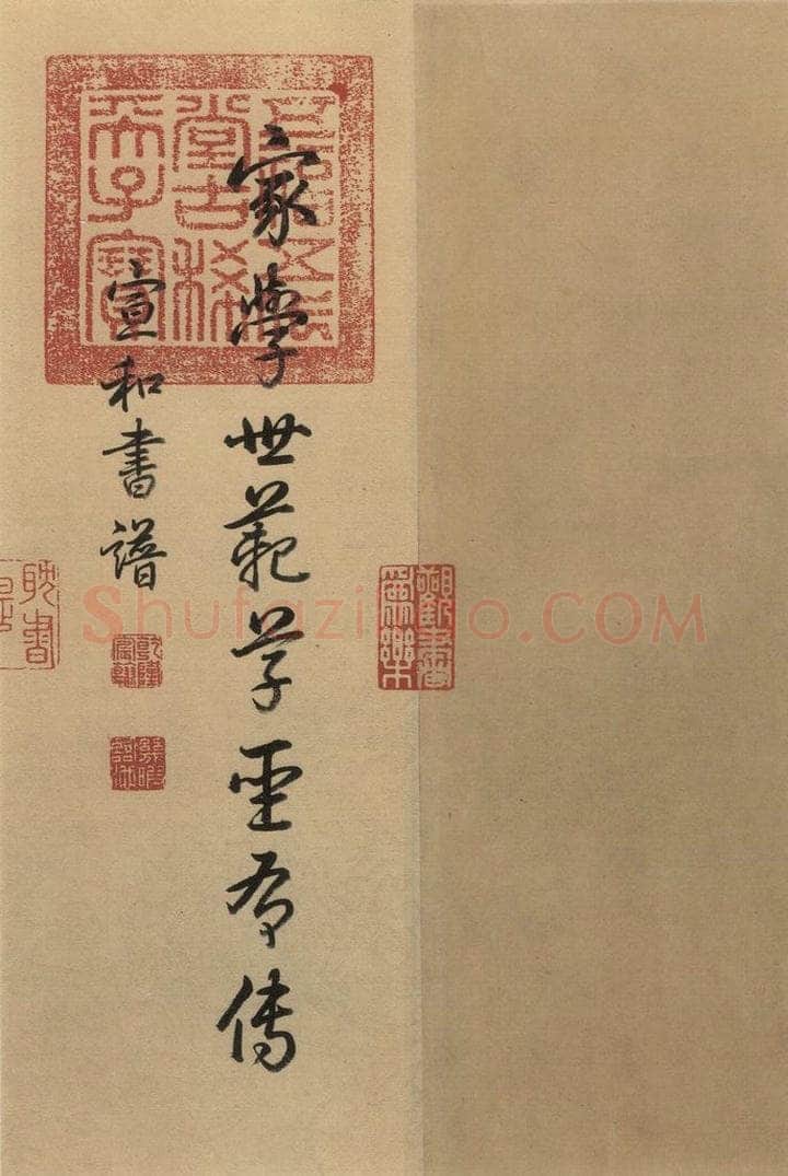 东晋 王珣 伯远帖之五 书法作品