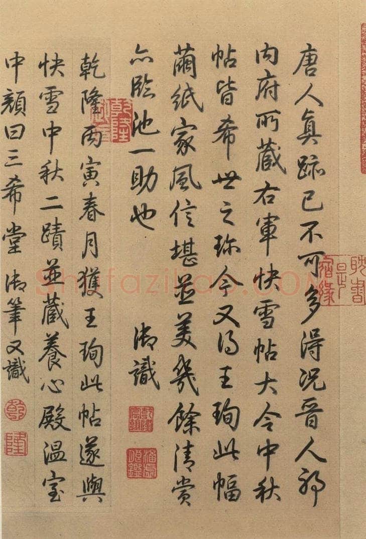 东晋 王珣 伯远帖之六 书法作品