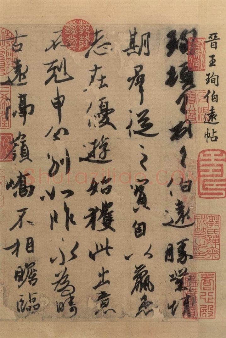 东晋 王珣 伯远帖之七 书法作品